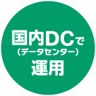 クラウド晩は国内DC(データセンター)で運用