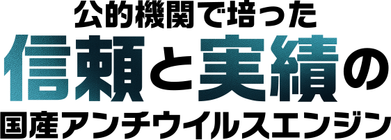 公的機関で培った信頼と実績の国産アンチウイルスエンジン