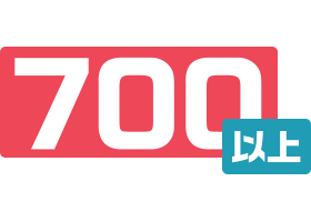 700以上