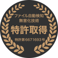 ファイル自動検知無害化技術 特許取得