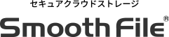 セキュアクラウドストレージ Smooth File